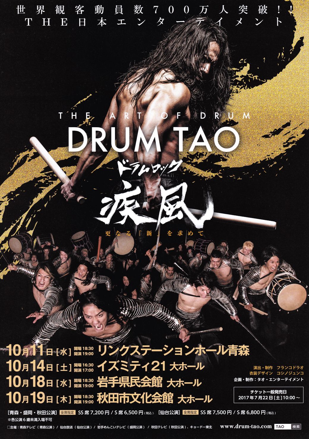 DRUM TAO「ドラムロック 疾風」仙台公演｜仙台・コンサート情報掲示板